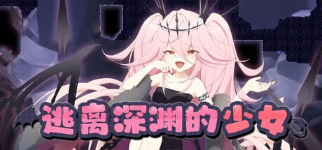 【ACT/PC/官中】逃离深渊的少女 アビスランナー - 玄夜の资源小站-玄夜の资源小站