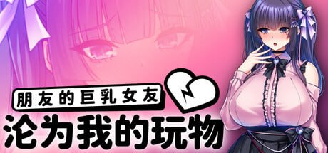【ADV/PC+安卓/官中】朋友的巨乳女友沦为我的玩物 How to Train Your Bro's Girlfriend - 玄夜の资源小站-玄夜の资源小站