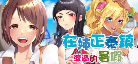 【RPG/PC/官中】在姉正泰镇渡过的暑假 おねショタ町のえっちな夏休み-玄夜の资源小站