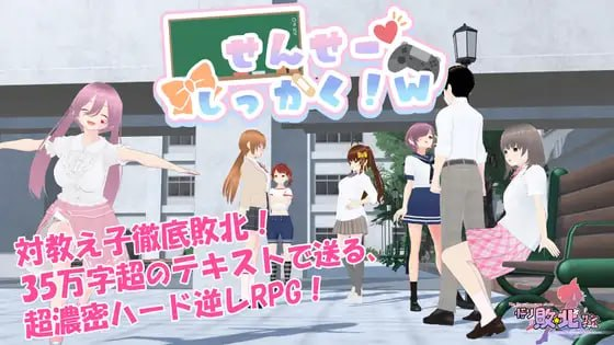 【RPG/PC/官中】老师失格!w せんせーしっかく!w-玄夜の资源小站