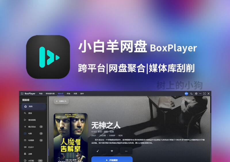 【PC/视频】小白羊网盘 v4.0.11-Beta 开源免费跨平台 网盘聚合 媒体库刮削-玄夜の资源小站